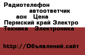 Радиотелефон Panasonic kx-tc 245ru автоответчик, аон › Цена ­ 600 - Пермский край Электро-Техника » Электроника   